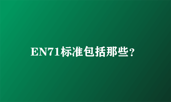 EN71标准包括那些？