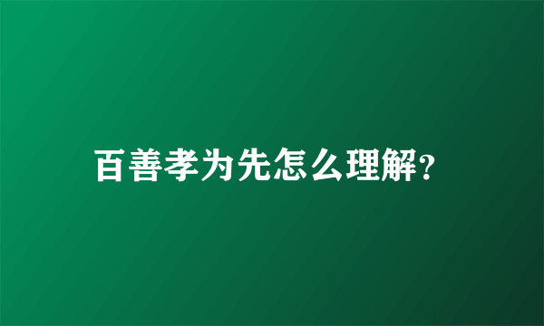 百善孝为先怎么理解？