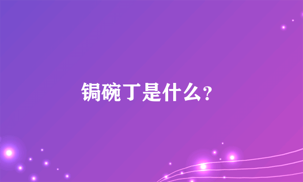 锔碗丁是什么？