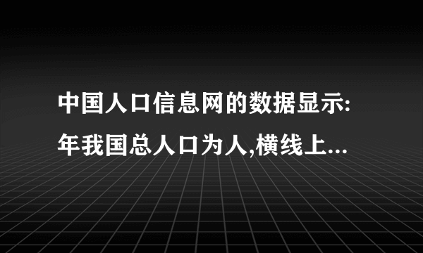 中国人口信息网的数据显示:年我国总人口为人,横线上的数读________,把它改写成“万”作单位的数是________,四舍五入到“亿”位约是________亿。