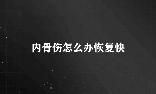 内骨伤怎么办恢复快