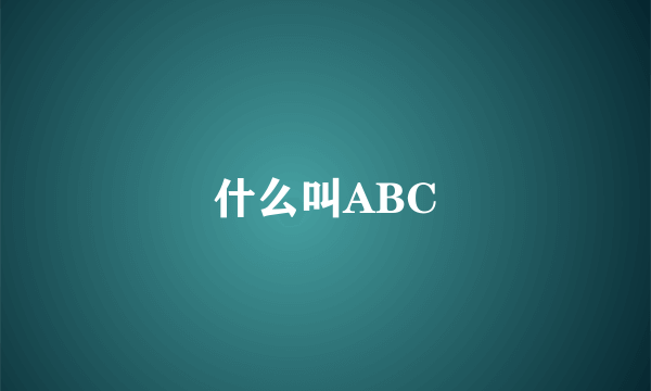 什么叫ABC