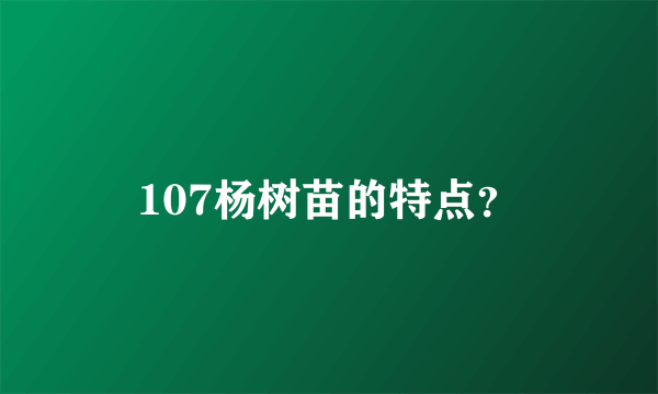 107杨树苗的特点？