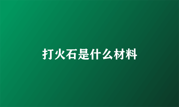 打火石是什么材料