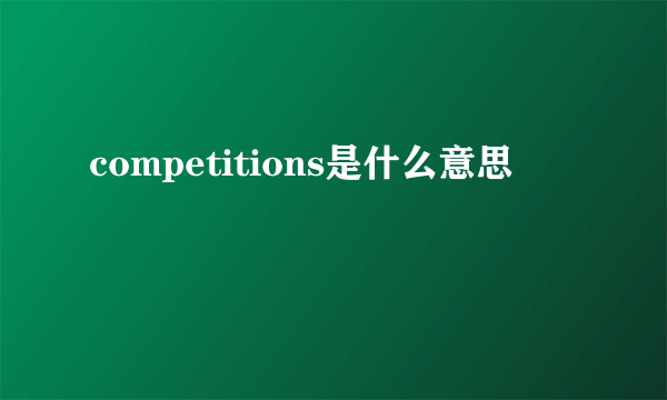 competitions是什么意思