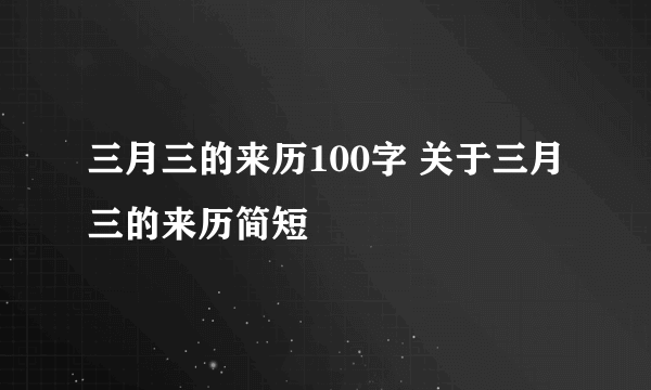 三月三的来历100字 关于三月三的来历简短