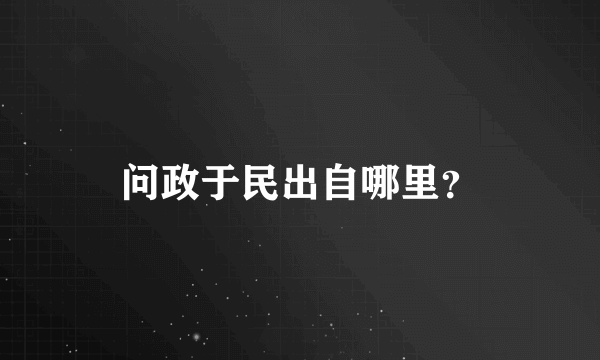 问政于民出自哪里？