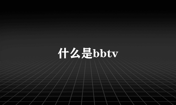 什么是bbtv