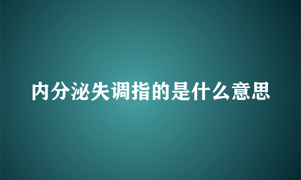 内分泌失调指的是什么意思