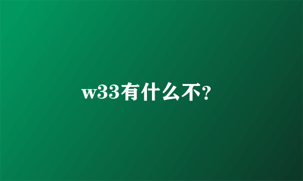 w33有什么不？