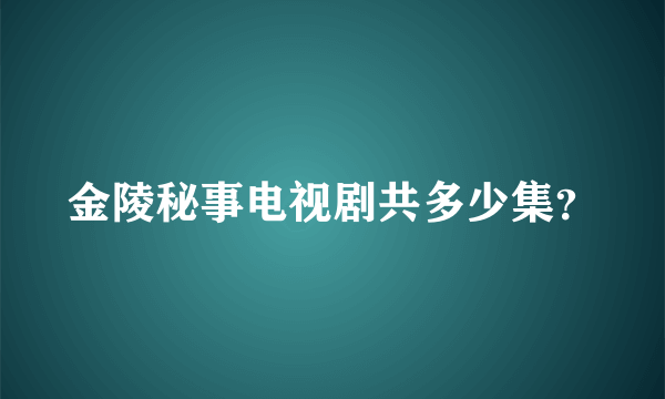 金陵秘事电视剧共多少集？