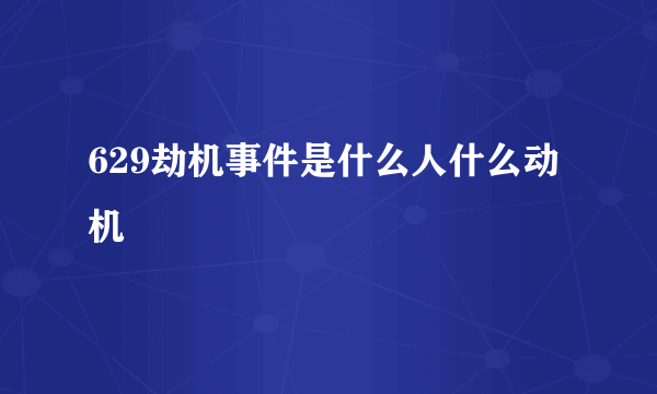 629劫机事件是什么人什么动机