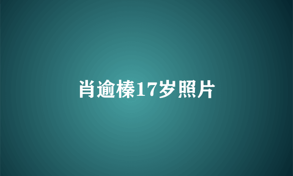 肖逾榛17岁照片