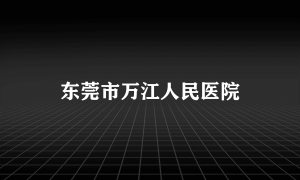 东莞市万江人民医院