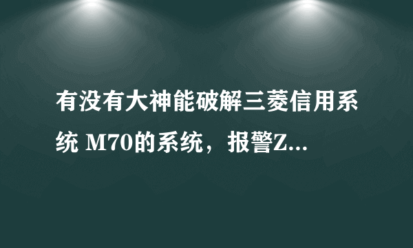 有没有大神能破解三菱信用系统 M70的系统，报警Z65 超过使用期限