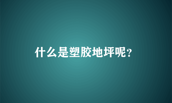 什么是塑胶地坪呢？