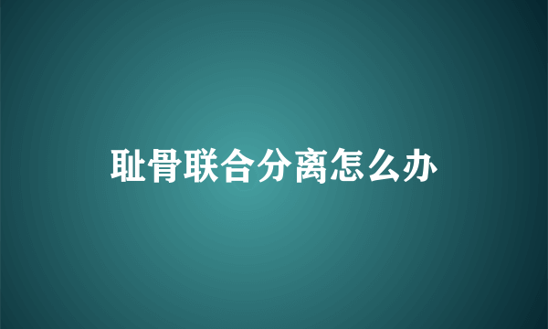 耻骨联合分离怎么办