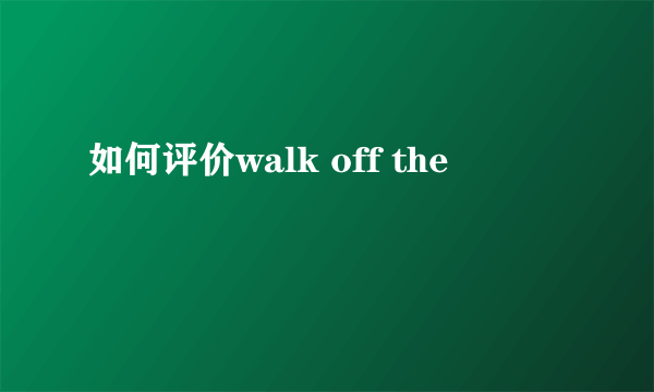 如何评价walk off the