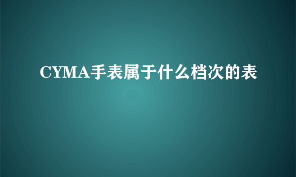 CYMA手表属于什么档次的表