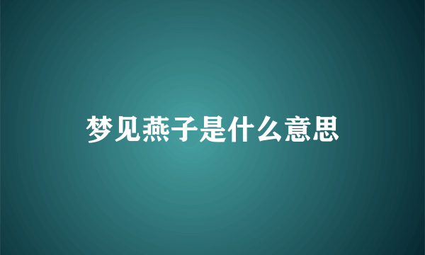 梦见燕子是什么意思