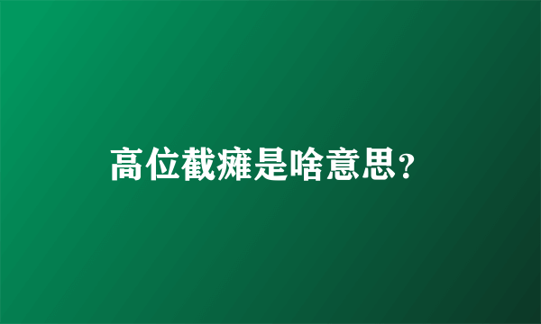 高位截瘫是啥意思？