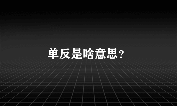 单反是啥意思？