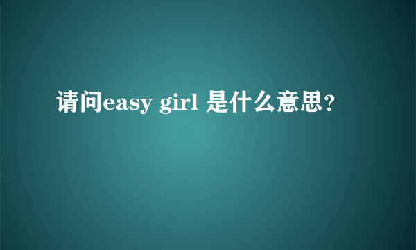 请问easy girl 是什么意思？