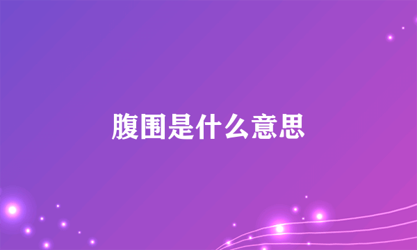 腹围是什么意思