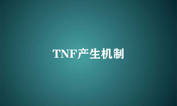 TNF产生机制