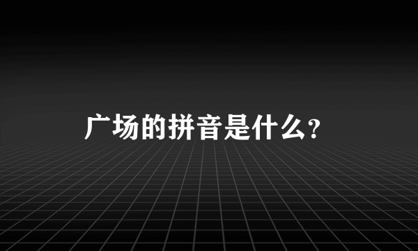 广场的拼音是什么？