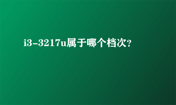 i3-3217u属于哪个档次？