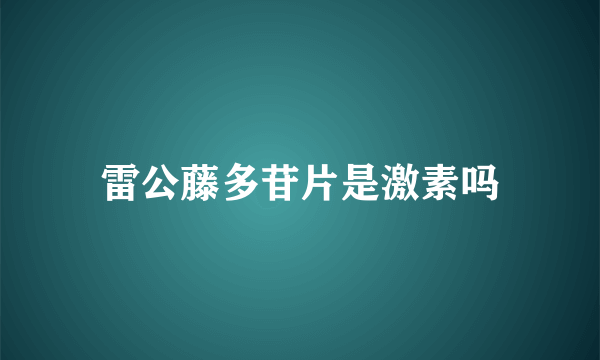 雷公藤多苷片是激素吗