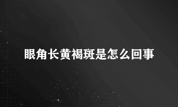 眼角长黄褐斑是怎么回事