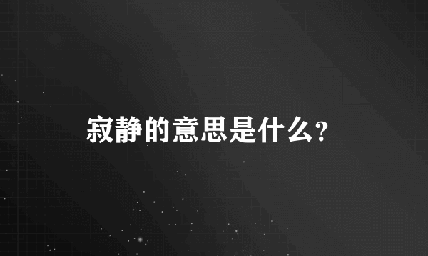 寂静的意思是什么？