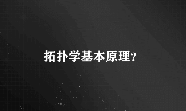 拓扑学基本原理？