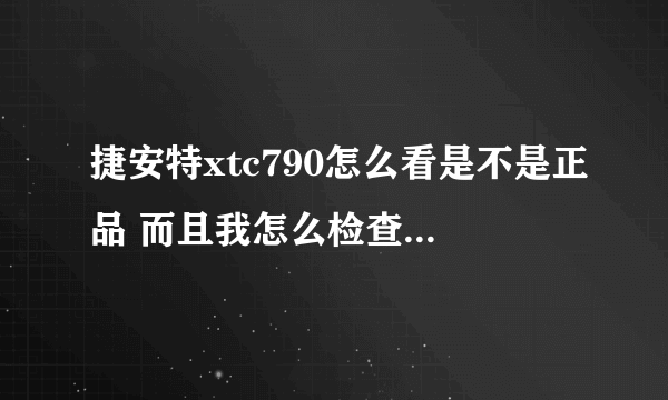 捷安特xtc790怎么看是不是正品 而且我怎么检查车是不是全新的？