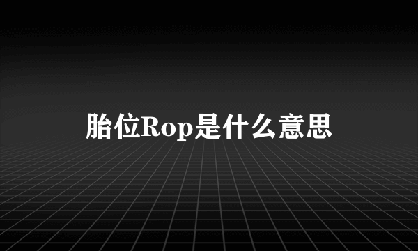 胎位Rop是什么意思