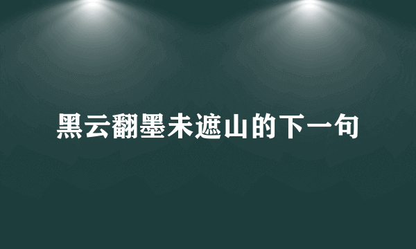 黑云翻墨未遮山的下一句