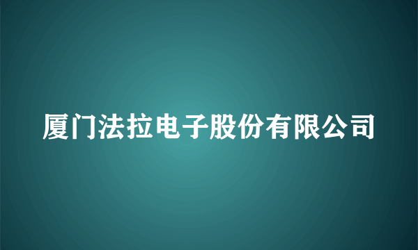 厦门法拉电子股份有限公司