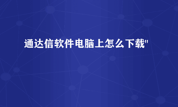 通达信软件电脑上怎么下载