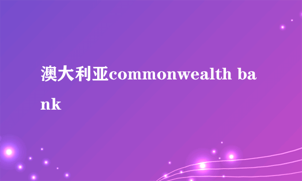 澳大利亚commonwealth bank