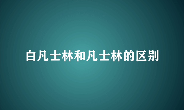 白凡士林和凡士林的区别