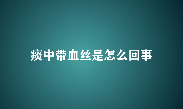 痰中带血丝是怎么回事