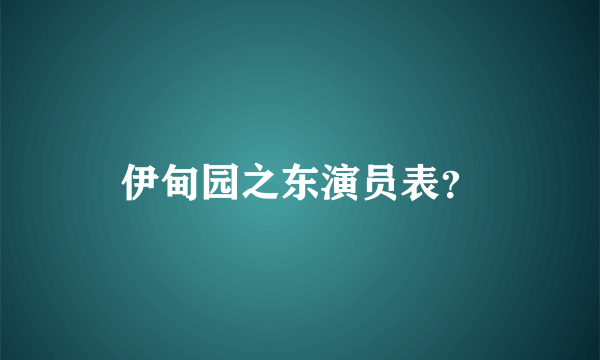 伊甸园之东演员表？