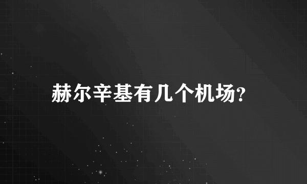 赫尔辛基有几个机场？