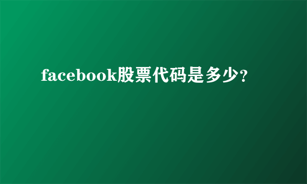 facebook股票代码是多少？