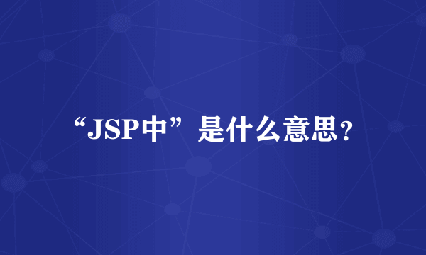 “JSP中”是什么意思？