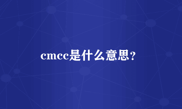 cmcc是什么意思？