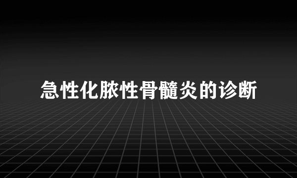 急性化脓性骨髓炎的诊断