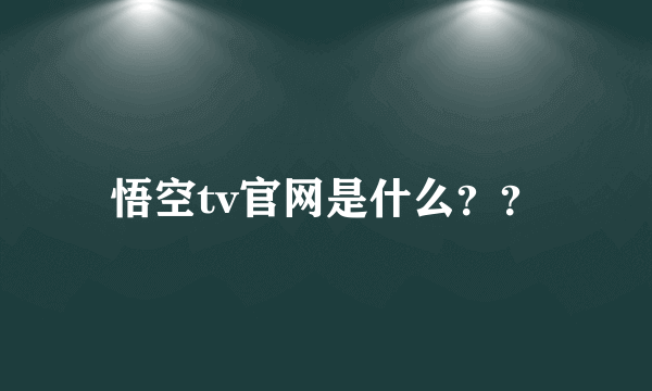 悟空tv官网是什么？？